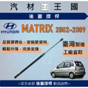 【LM汽材王國】後廂蓋頂桿 MATRIX 2003-2010 油壓桿 支撐桿 氣壓 尾門 後車廂 行李箱 現代