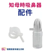 雙寶居家保健生活館 知母時吸鼻器配件 知母時吸鼻瓶 知母時替換吸鼻瓶 知母時矽膠管 吸鼻涕 台灣製造
