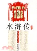 【三民網路書店】中國古典四大名著-水滸傳(珍藏版)（簡體書） 作者：(明)施耐庵