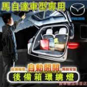 馬自達 後車廂照明燈 行李箱氛圍燈 後備箱燈條 尾箱照明燈 馬3 馬6 CX5 CX30 CX9 CX3 馬5適用尾門燈