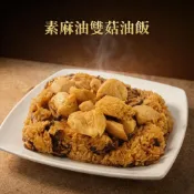 (店+)【郭老師】郭老師 家常菜(全素) - 麻油雙菇素油飯 800g 素食/油飯/素油飯/猴頭菇