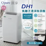 【Opure 臻淨】 DH1 21L 大容量除濕機｜現貨免運｜烘鞋｜大坪數適用｜台灣公司貨｜原廠保固｜三級能效