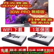 【可開發票】🔥🔥 送雙手柄  最新 頂規月光寶盒3DW PRO月光寶盒3DW PRO 無線版新月神寶盒