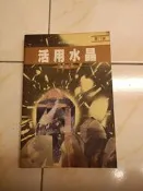 【森林二手書】11301 2*SN2《活用水晶，陳浩恩，香港文化叢書 》