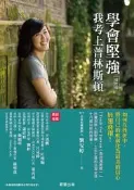 學會堅強：我考上普林斯頓【修訂版】[二手書_良好]2620 TAAZE讀冊生活