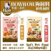 ✨隔日到貨✨BOWWOW★成犬用軟性飼料 新鮮羊肉//新鮮鮭魚&雞肉 3kg🍜貓三頓🍜