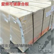 ☆ LYU建材五金 ☆ PlayWood【愛樂可健康合板】 厚度12mm 每片960元 裝潢隔間 傢俱