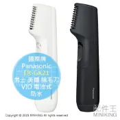 配件王日本精品 日本代購 空運 Panasonic 國際牌 ER-GK21 男士 美體 除毛刀 全身可用 VIO 電池式 防水 可調長度