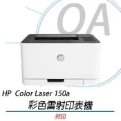 *OA-shop*含稅 HP Color Laser 150a 彩色雷射印表機 (4ZB94A)  公司貨