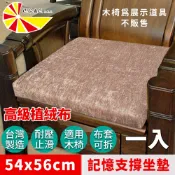 台灣製造【凱蕾絲帝】素色卡其-實木椅必購植絨布記憶支撐坐墊(54*56CM)