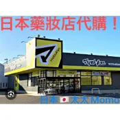 日本🇯🇵太太Momo-日本商品代購 日本 Costco 松本清代購 空運回台 不接急單 歡迎私詢