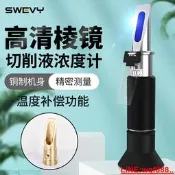 【小新儀器】速為切削液濃度計測量儀手持折光 切削液冷卻液濃度測量儀高精度