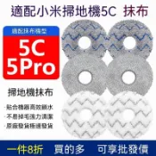 小米米家掃拖機器人5C/5Pro配件 抹布 邊刷 濾網 集塵袋 拖布 原廠耗材 專用替換組