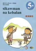 【灰熊iREAD】噶瑪蘭語學習手冊第5階(附光碟)3版2刷 國立政治大學原住民族研究中心編輯