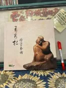 ［府城舊冊店］b4-1櫃/藝術藏書/王秀杞 簽名 采泥 書況如圖