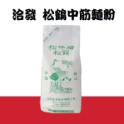 洽發 松竹梅 松鶴 中筋粉心麵粉 1KG夾鍊袋原裝 N-044