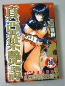 成人漫畫【真亞葉艷譚】作者：東雲五樹～  新視界出版～ 18禁限制級成人漫畫書