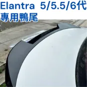 ［台中現貨 滿額免運］elantra 鴨尾 鴨尾 elantra 鴨尾 定風翼 elantra尾翼