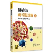 (店+)【高點】醫檢師國考題詳解(Ⅲ)臨床血清免疫學(上) (7版) 陳連城, 康情作 9786264113182