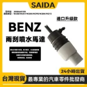 【賽達升級款】BENZ W205 W290 W257 W238雨刷噴水馬達 雨刷噴水頭 雨刷噴水嘴 2058660100