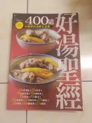 【森林二手書】 2*EK8《400道好湯聖經 張志華 楊桃》