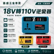 現貨+發票 18v逆變器 數顯款牧田/得偉/米沃奇逆變器 電池 逆變器18v轉交流110v電 行動電源 應急神器 露營