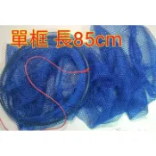 【釣魚專賣店】(長85cm) 釣蝦 蝦網 釣魚 魚網 1節框 小型 溪提網 溪用魚網 溪哥網 釣蝦網 釣魚網