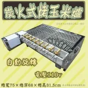 ◇翔新大廚房設備◇全新【台灣製自動旋轉烤玉米爐-炭火式】可烤8支玉米/玉米機/烤玉米台/烤玉米爐/炭火式燒烤/烤爐