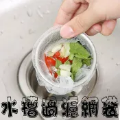 貨比三家 廚房水槽過濾袋 衛生間 廁所 地漏 下水道 隔水袋 毛髮 瀘袋 隔離 流理台排水口專用 濾水網 過濾網 排水口殘渣 洗菜