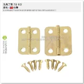 【工具屋】*含稅* 丸角丁雙 7分 8分 鍍金色 圓角丁雙 珠寶箱 木箱 鉸鏈 小丁雙 門片活頁 小木盒 台灣製