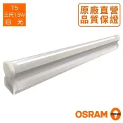 OSRAM 歐司朗 LED 星皓 T5支架燈 低頻閃 3/4尺 (3000K/4000K/6500K) 好商量~【APP滿額下單10%點數(單一帳號最高1000點)】9/30止