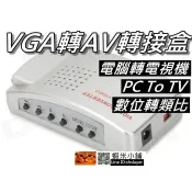 VGA轉AV轉換器/VGA to TV/電腦轉電視 視訊轉換盒 數位轉類比 支援1280x1024 桃園《蝦米小鋪》