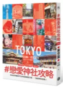 【Pubu電子書城】＃戀愛神社攻略・東京23區＋近郊篇 (電子書) 作者：「HATO・LAB」編輯部 lindalove