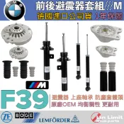 【一年保固】BMW 避震器套組 F39 X2 M M版 BOGE 原廠OEM 上座 防塵套饅頭 林極限雙B