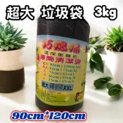 「胖胖百貨」巧媳婦垃圾袋 超大XXL 大黑垃圾袋 環保碳酸鈣 實心捲取式清潔袋 耐承重 超韌度 大黑色垃圾袋