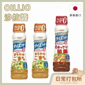 台灣現貨🔥 隔日配🚛 OilliO 日清沙拉醬 低卡沙拉醬 和風沙拉 胡麻醬 芝麻醬 沙拉醬 胡麻沙拉 低卡沙拉醬
