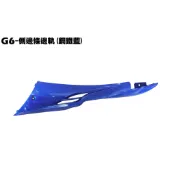 G6-側邊條邊軌(鋼鐵藍)【SR30FA、SR30GF、SR30GD、五十50週年、內裝車殼、護片護蓋】