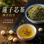 【冠利食品】蓮子芯 蓮子心 乾燥蓮心茶 泡茶沖泡飲品 天然原料 花草茶 茶飲原料 乾燥蓮子芯
