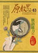 【灰熊iREAD】原教界：原住民族教育情報誌63(104/06)雙月刊 國家教育研究院籌備處