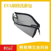 (店+)【Easygoo 輕鬆】EVA網格洗漱包(旅行收納包)