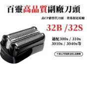百靈刀頭 刀頭 替換刀頭 百靈替換刀頭 32B 32S 21B 300S 301S 3040S 刮鬍刀刀頭 刮鬍刀替換頭