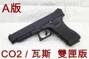 2館 WE G34 GLOCK 手槍 CO2槍 A版 雙匣版 ( 葛拉克克拉克BB槍玩具槍手槍短槍模型槍吃雞CS射擊氣球
