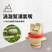 早點名｜Metsä 米特薩 渦漩幫浦(軟管) / 幫浦氣嘴 (眠月充氣床專用頭) / 充氣床修補包 幫浦配件
