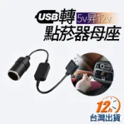 【台灣12h出貨】車子USB點菸器轉接 USB點菸器 行車紀錄器轉接 USB轉12V 點菸器延長線 點煙器 現貨 發票