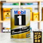 新SP🔥日本製 美孚 0W40 Mobil 1 0w-40 機油 鐵罐 AMG 美孚1號 金美孚 關東車材 產地直送