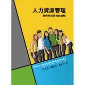 (店+)【前程出版社】[~書本熊] 人力資源管理：新時代的角色與挑戰 5/e /曾光榮 9789865774240