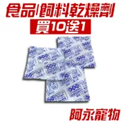 (10送1)阿永寵物 乾燥劑 食品乾燥劑 飼料乾燥劑 乾燥包 防潮包 水玻璃 乾燥 防潮包 矽膠乾燥劑