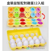 ◎寶貝天空◎【盒裝益智配對雞蛋12入組】幾何形狀顏色配對蛋,聰明蛋,形狀扭蛋,聰明蛋,邏輯思考,教具玩具