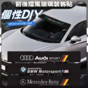賓士 BMW 前擋貼紙 車貼 奧迪 TOYOTA 福斯 HONDA 福特 LEXUS 汽車車貼 車用貼紙 汽車貼 遮陽貼