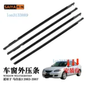 ✨車門玻璃外壓條 外擋水 外水切✨適用03-07馬自達3車門窗玻璃外擋水密封條外壓條BP4K-50-650